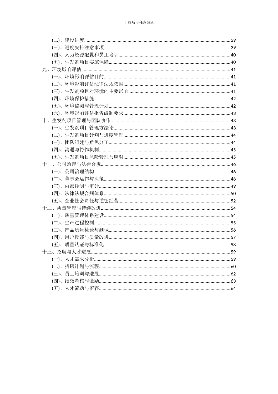 2024年生发剂项目投资分析及可行性报告_第3页
