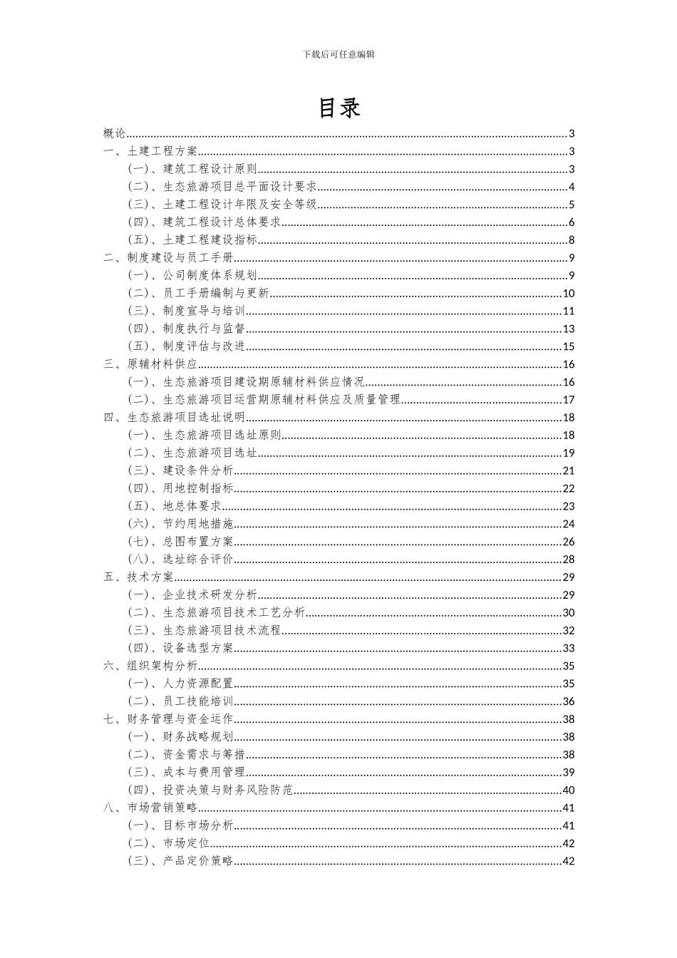 2024年生态旅游项目可行性研究报告_第2页