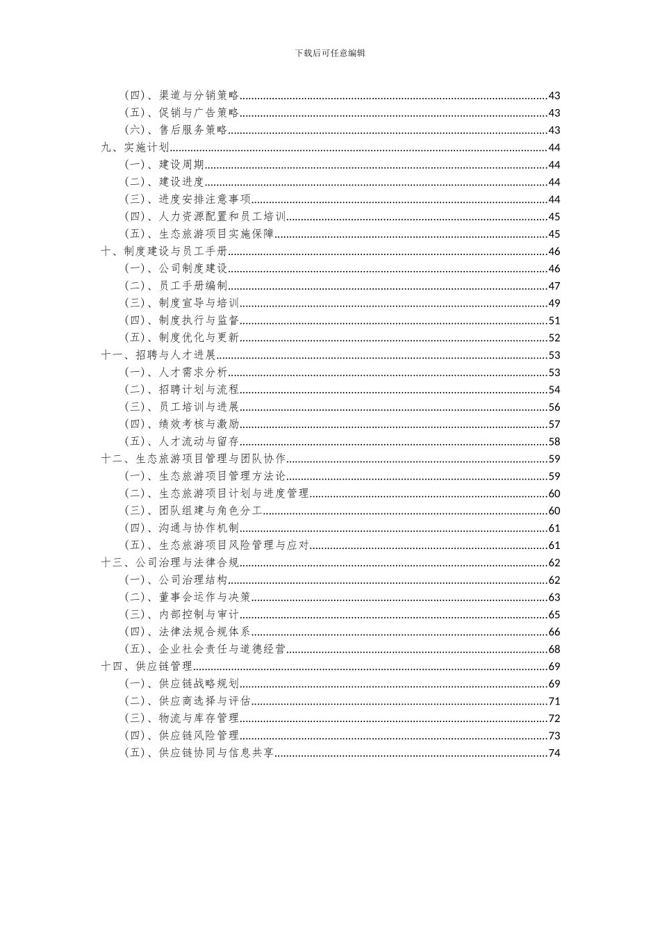 2024年生态旅游项目可行性研究报告_第3页