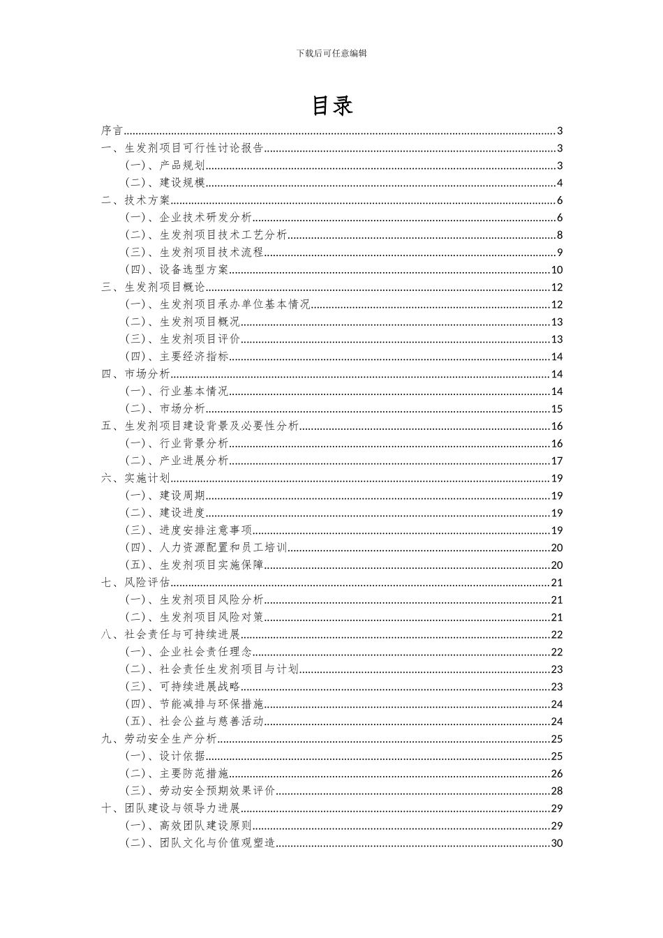 2024年生发剂项目可行性研究报告_第2页