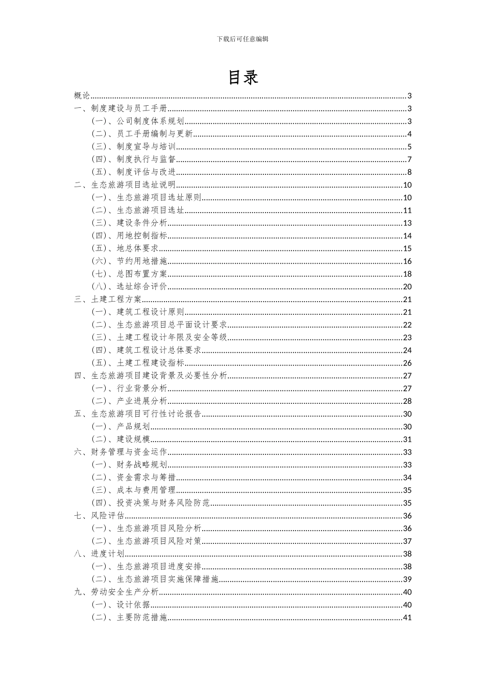 2024年生态旅游项目投资分析及可行性报告_第2页