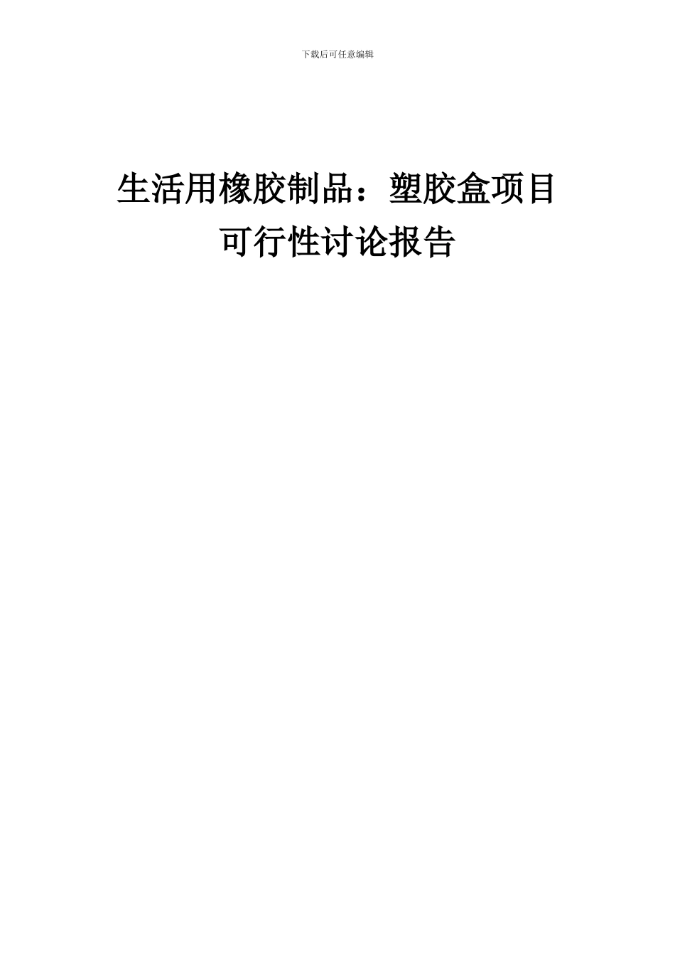 2024年生活用橡胶制品：塑胶盒项目可行性研究报告_第1页