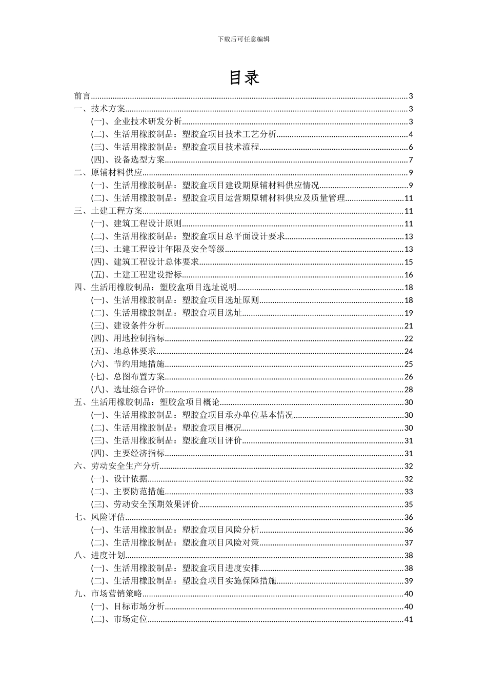 2024年生活用橡胶制品：塑胶盒项目可行性研究报告_第2页