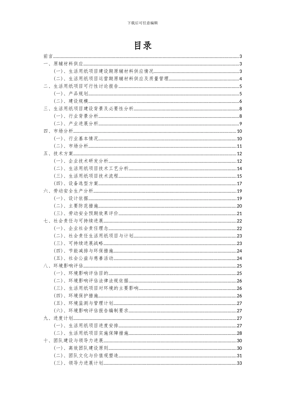 2024年生活用纸项目投资分析及可行性报告_第2页