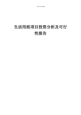 2024年生活用纸项目投资分析及可行性报告