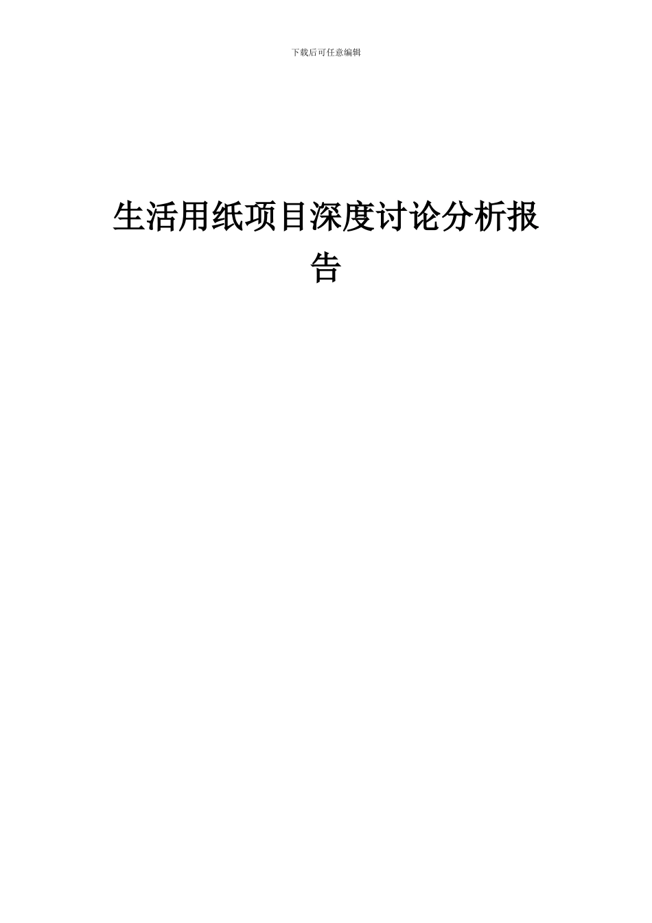 2024年生活用纸项目深度研究分析报告_第1页