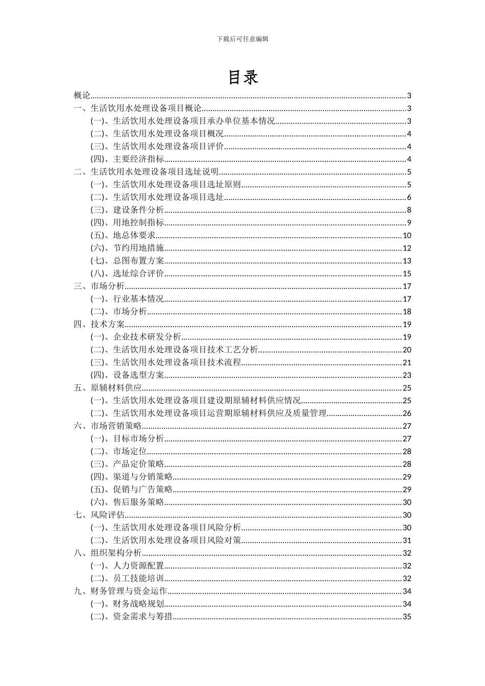 2024年生活饮用水处理设备项目可行性研究报告_第2页