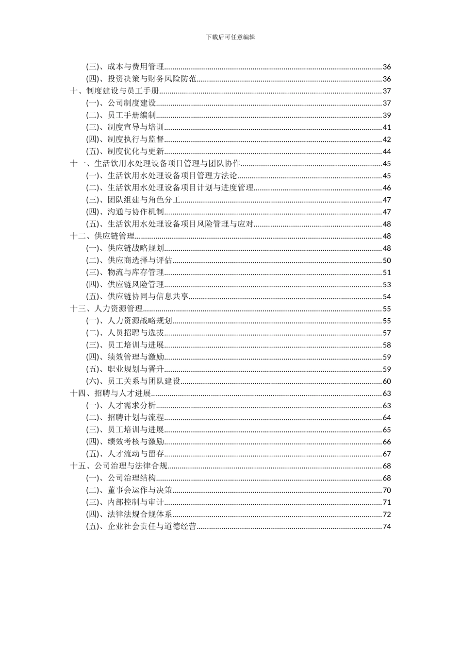 2024年生活饮用水处理设备项目可行性研究报告_第3页