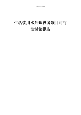 2024年生活饮用水处理设备项目可行性研究报告