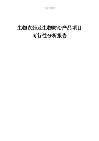 2024年生物农药及生物防治产品项目可行性分析报告