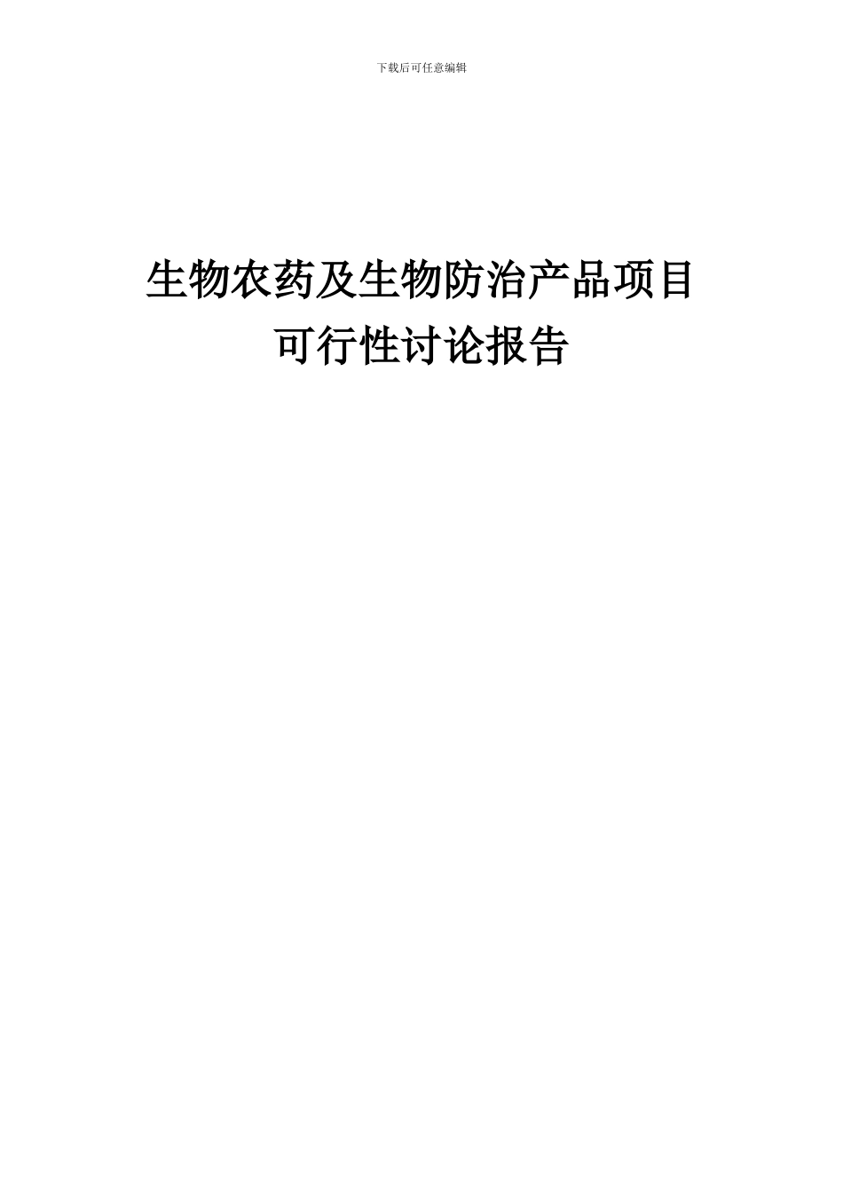 2024年生物农药及生物防治产品项目可行性研究报告_第1页
