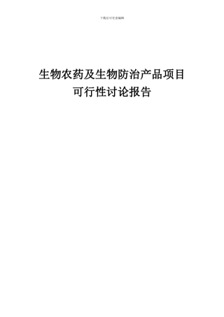 2024年生物农药及生物防治产品项目可行性研究报告