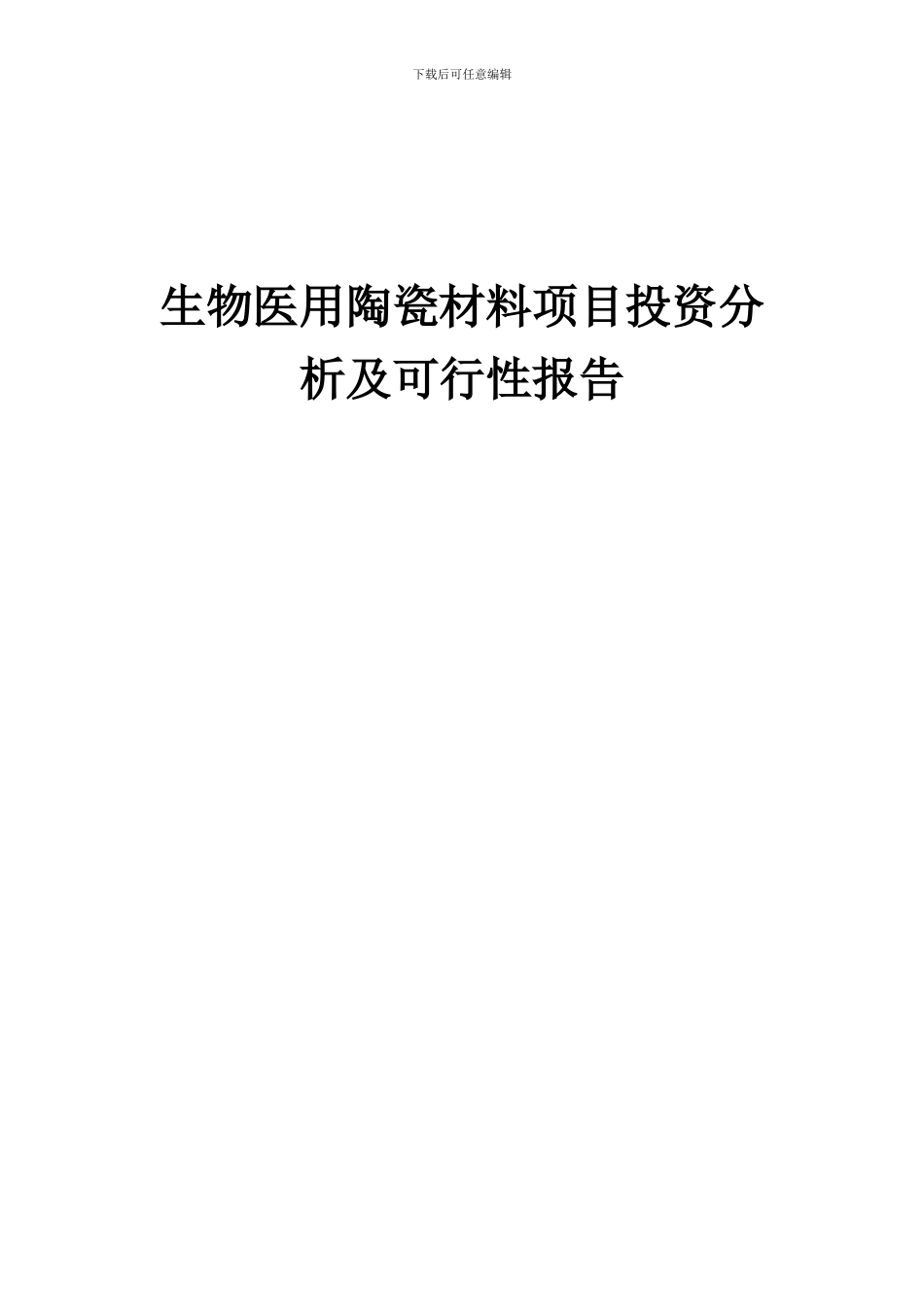 2024年生物医用陶瓷材料项目投资分析及可行性报告_第1页