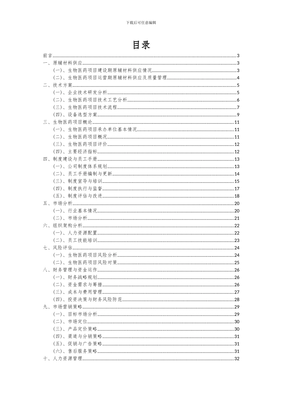 2024年生物医药项目投资分析及可行性报告_第2页