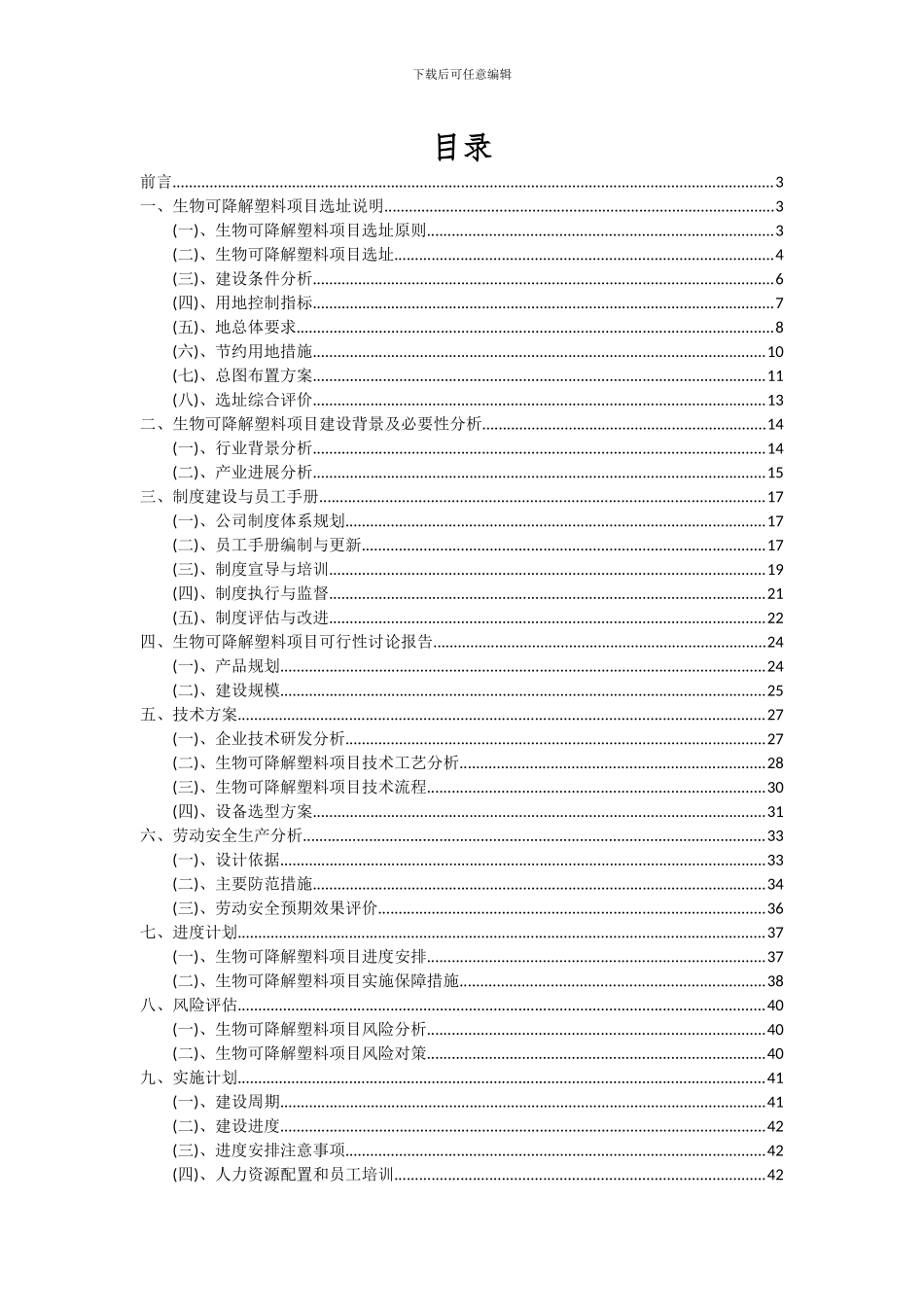 2024年生物可降解塑料项目可行性分析报告_第2页