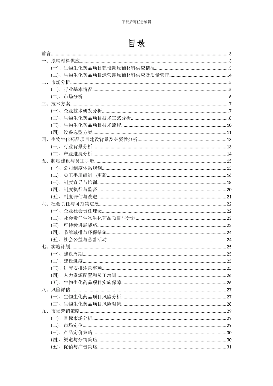 2024年生物生化药品项目可行性分析报告_第2页