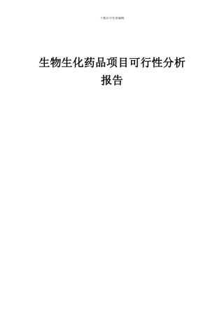 2024年生物生化药品项目可行性分析报告
