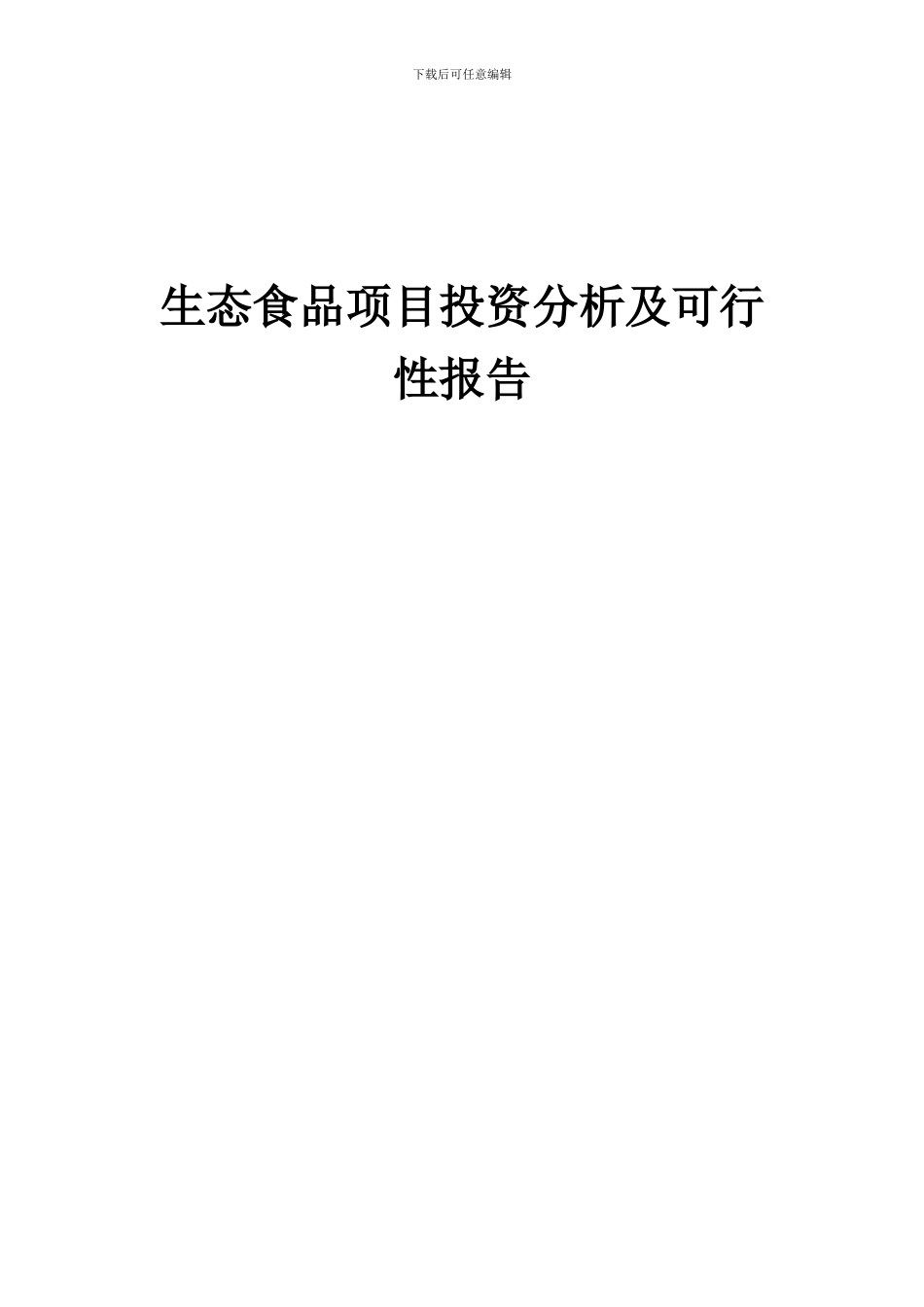 2024年生态食品项目投资分析及可行性报告_第1页