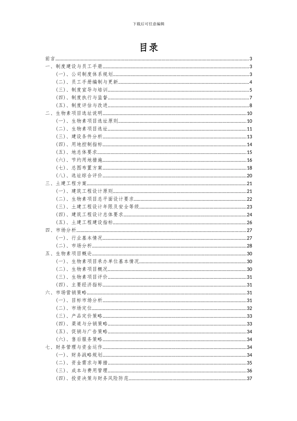 2024年生物素项目可行性研究报告_第2页