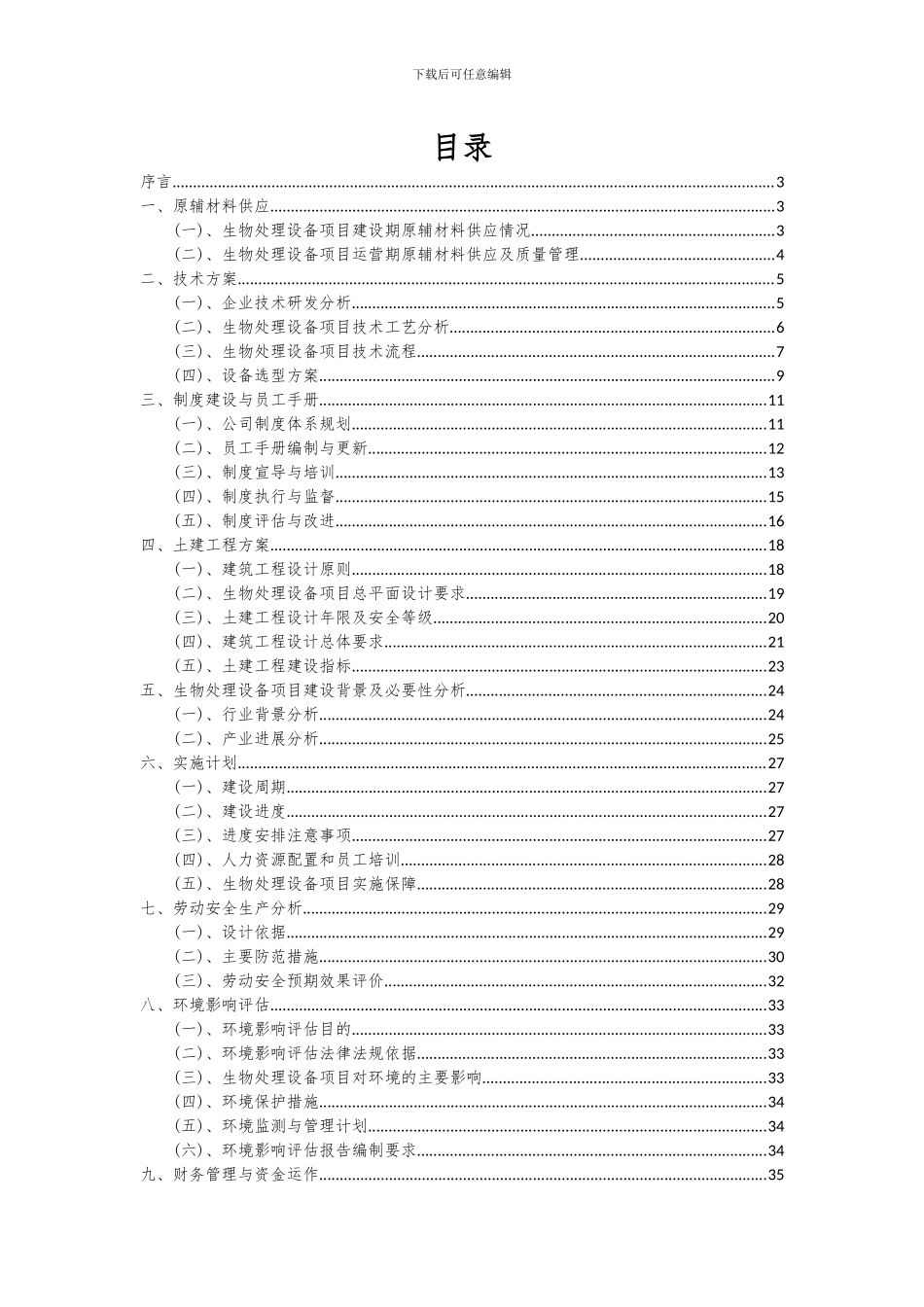 2024年生物处理设备项目投资分析及可行性报告_第2页