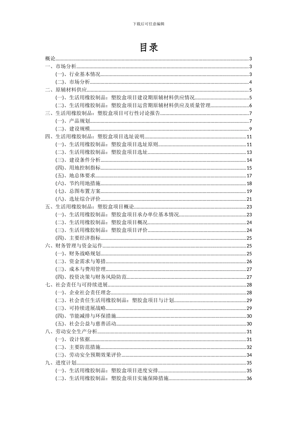 2024年生活用橡胶制品：塑胶盒项目深度研究分析报告_第2页
