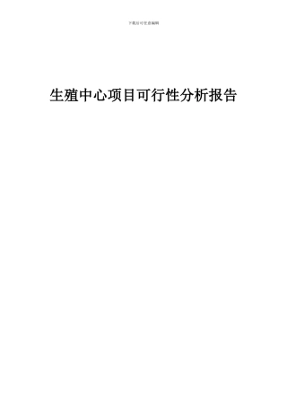 2024年生殖中心项目可行性分析报告