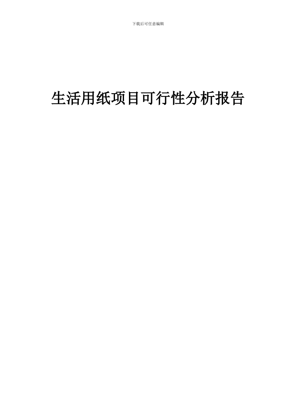 2024年生活用纸项目可行性分析报告_第1页