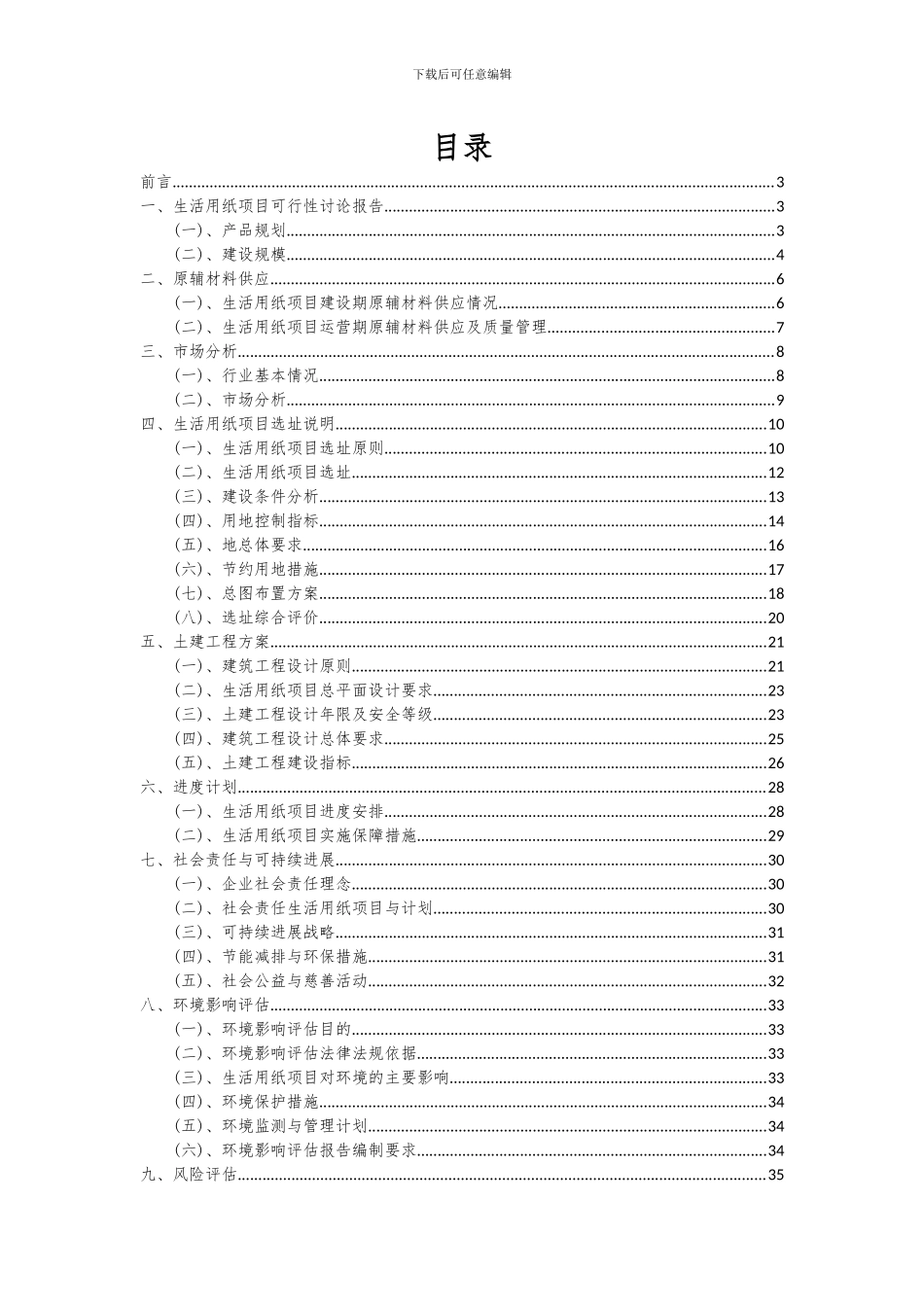 2024年生活用纸项目可行性分析报告_第2页