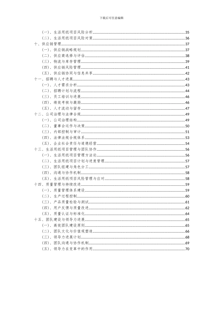 2024年生活用纸项目可行性分析报告_第3页