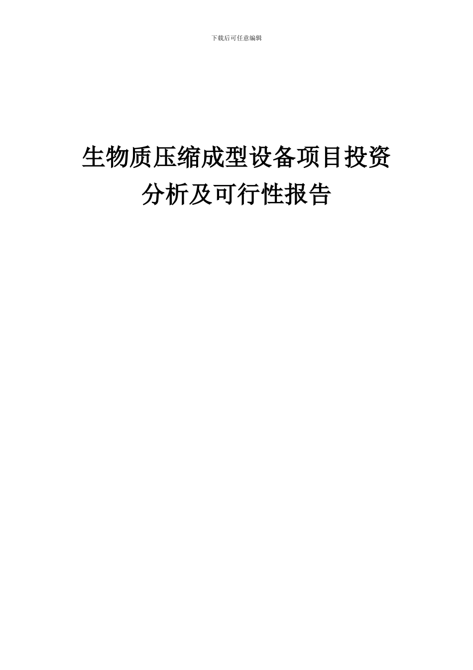 2024年生物质压缩成型设备项目投资分析及可行性报告_第1页