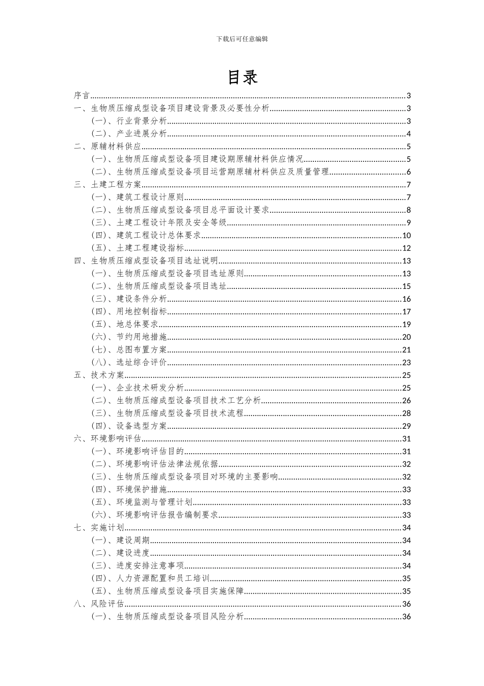 2024年生物质压缩成型设备项目投资分析及可行性报告_第2页