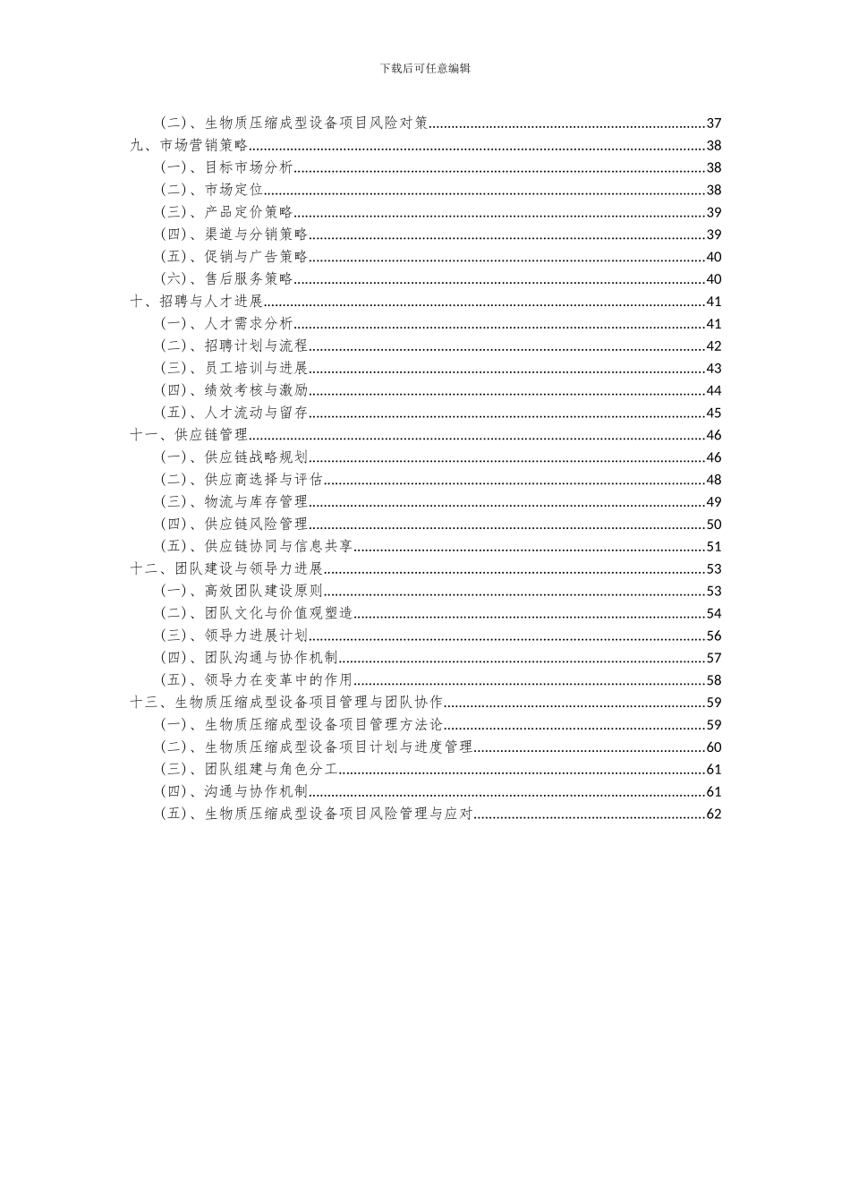 2024年生物质压缩成型设备项目投资分析及可行性报告_第3页