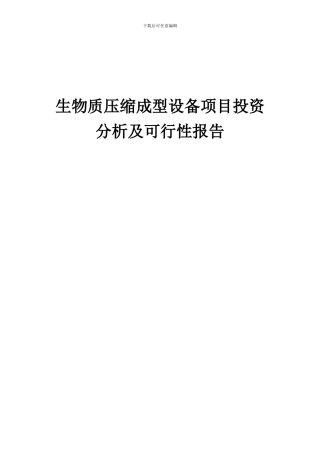 2024年生物质压缩成型设备项目投资分析及可行性报告