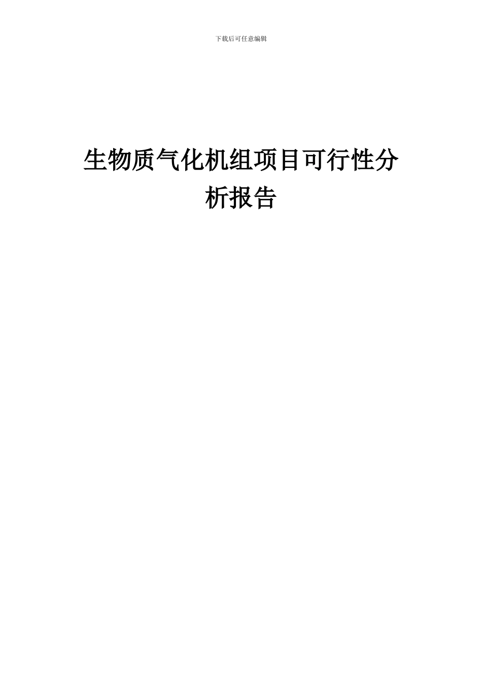 2024年生物质气化机组项目可行性分析报告_第1页