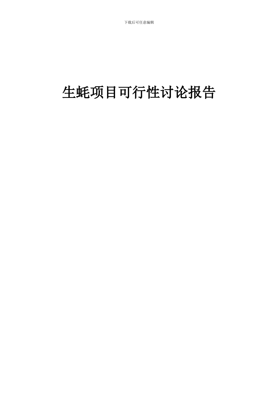 2024年生蚝项目可行性研究报告_第1页
