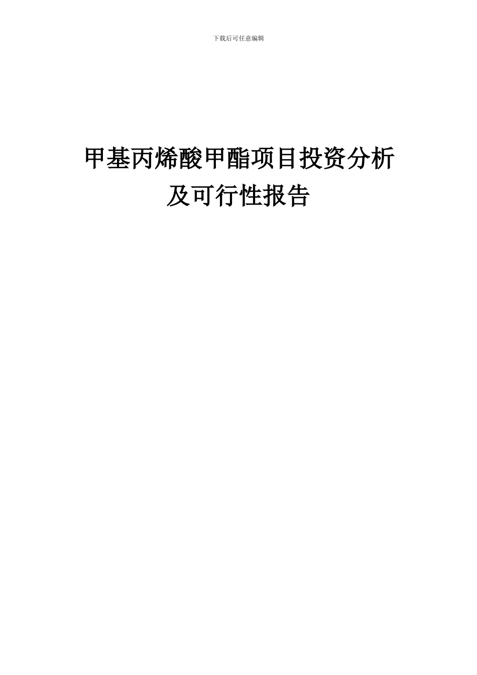 2024年甲基丙烯酸甲酯项目投资分析及可行性报告_第1页