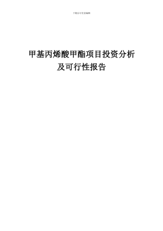 2024年甲基丙烯酸甲酯项目投资分析及可行性报告