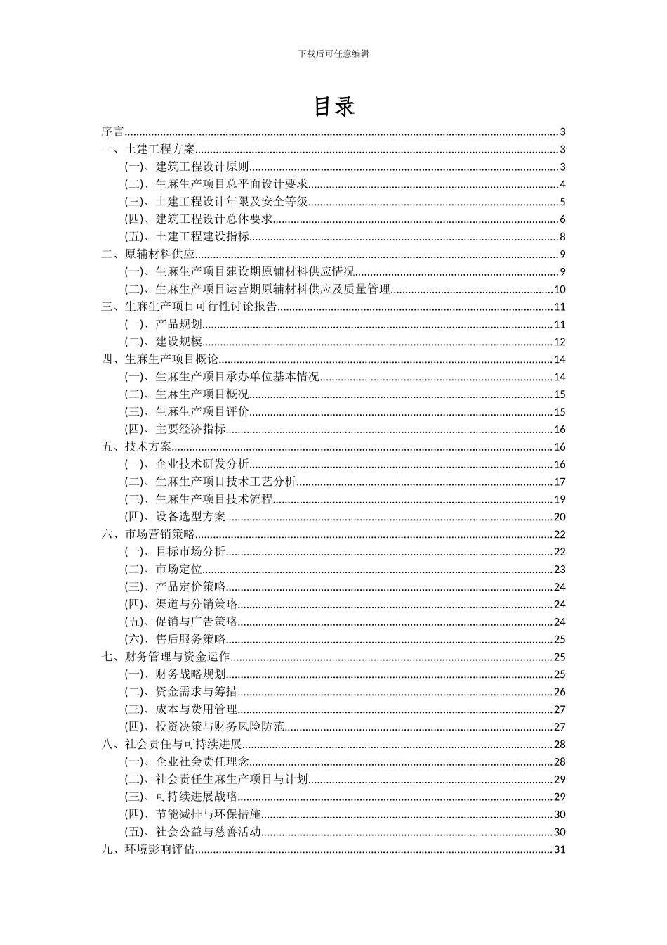 2024年生麻生产项目深度研究分析报告_第2页