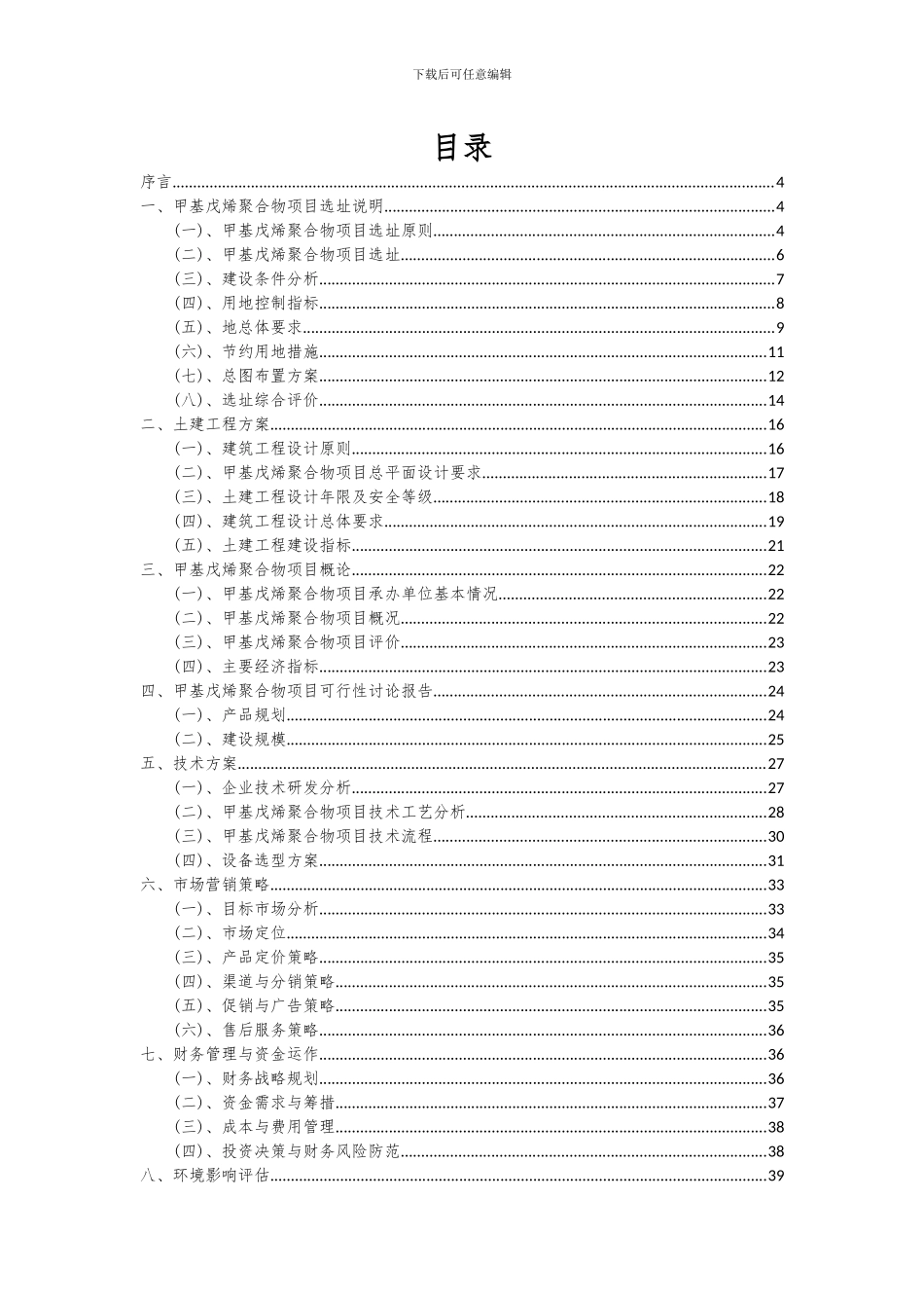 2024年甲基戊烯聚合物项目深度研究分析报告_第2页