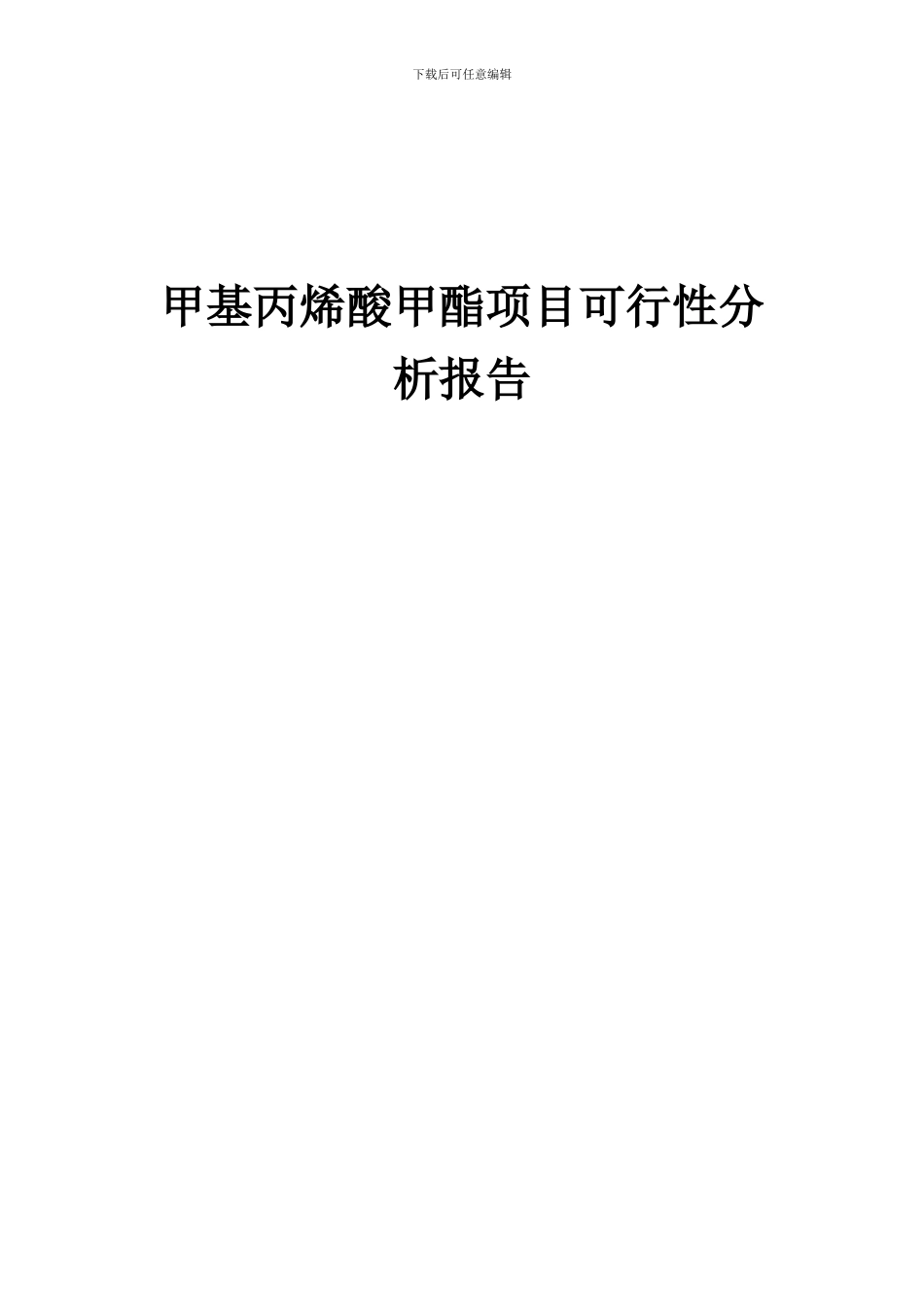2024年甲基丙烯酸甲酯项目可行性分析报告_第1页