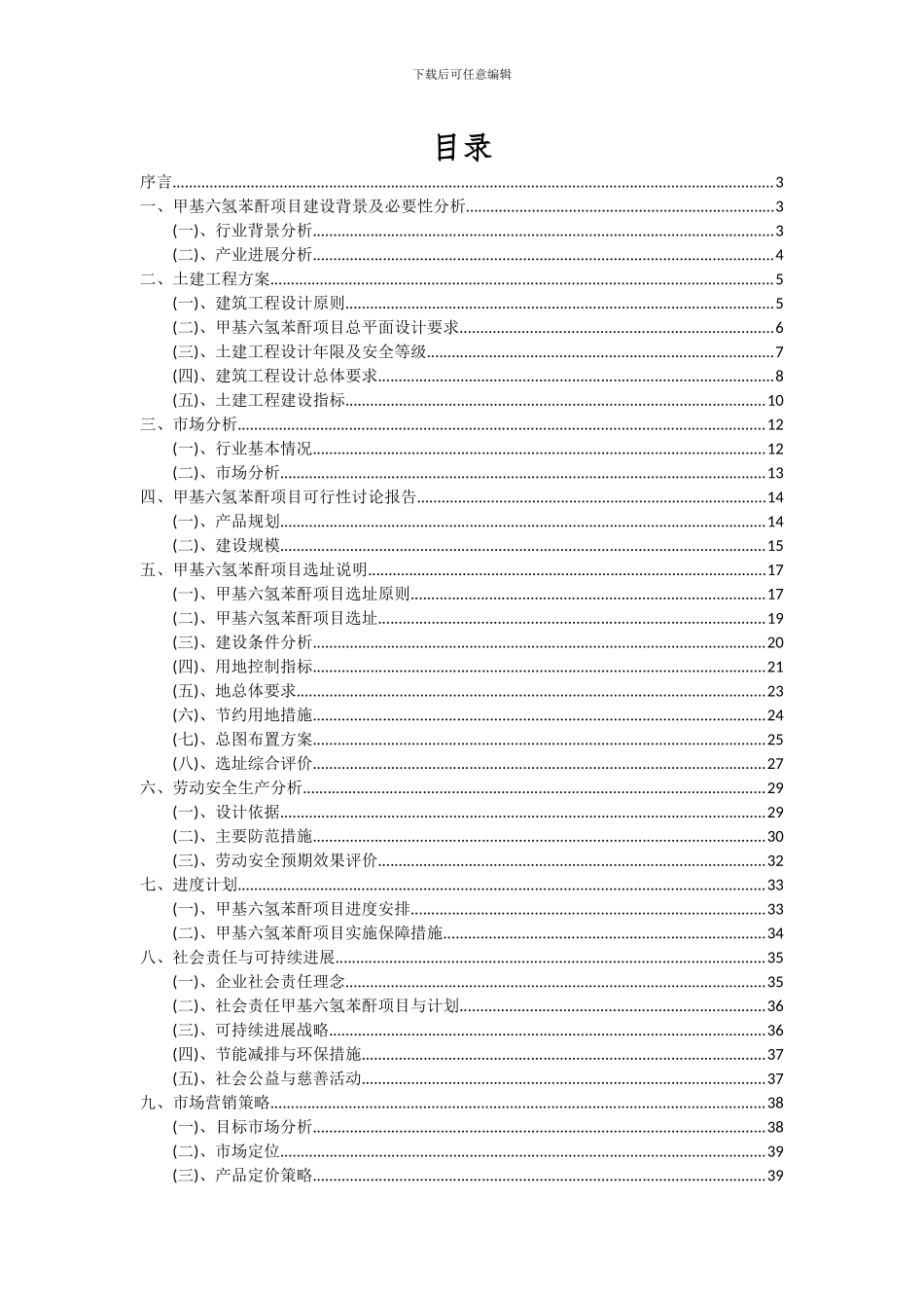 2024年甲基六氢苯酐项目投资分析及可行性报告_第2页