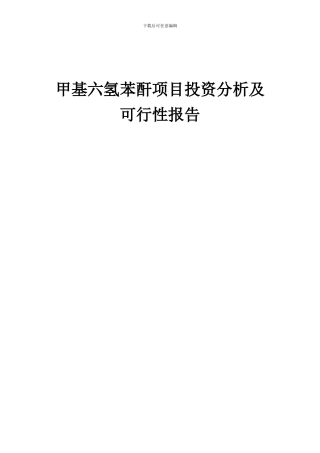 2024年甲基六氢苯酐项目投资分析及可行性报告