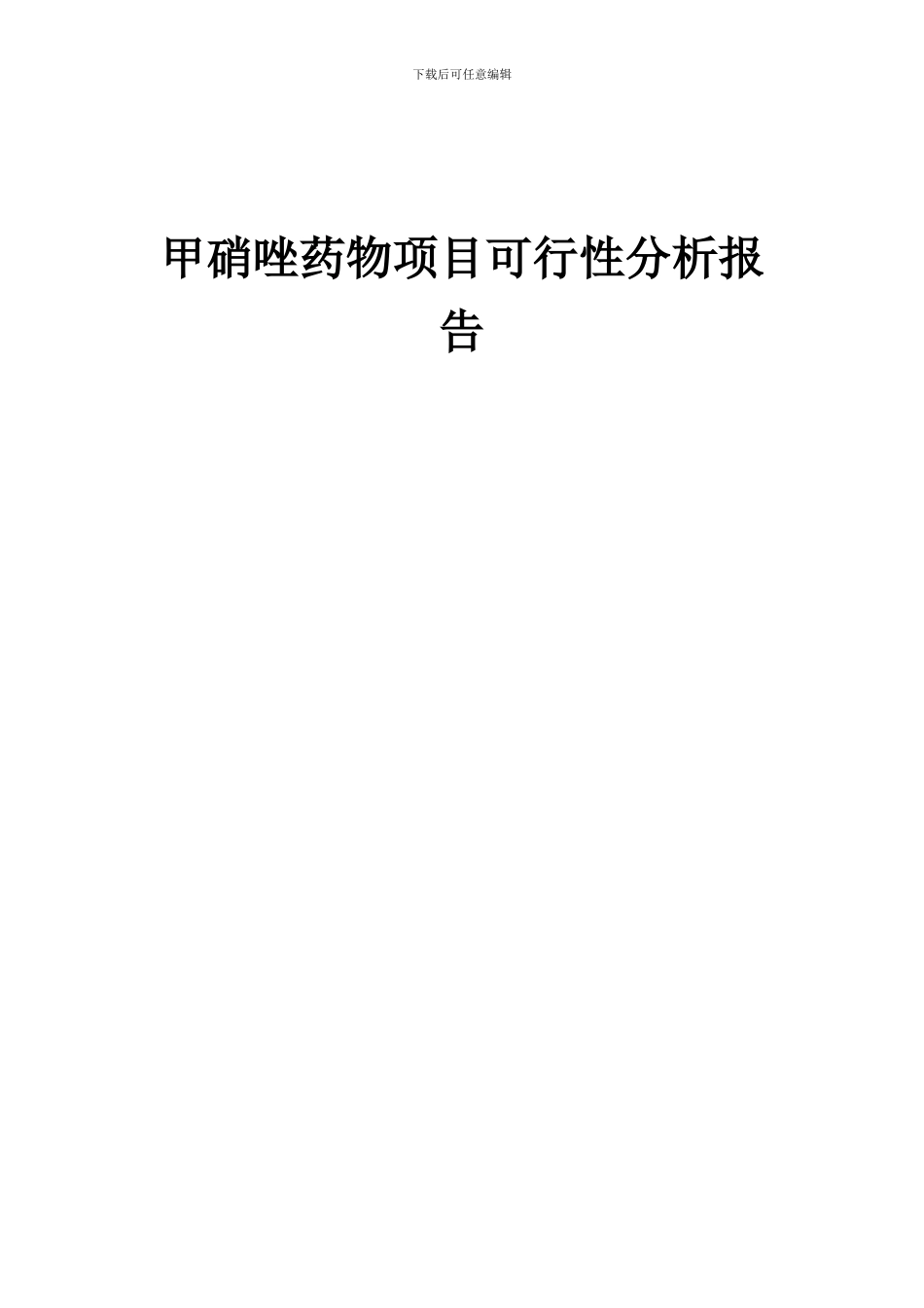 2024年甲硝唑药物项目可行性分析报告_第1页