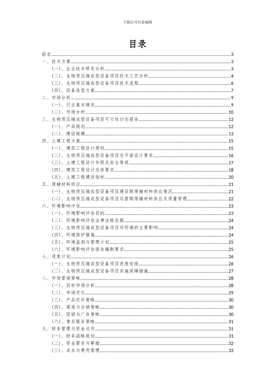 2024年生物质压缩成型设备项目深度研究分析报告_第2页