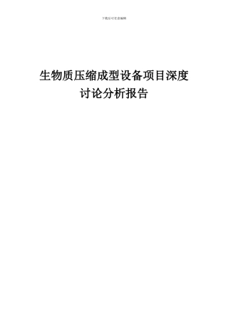 2024年生物质压缩成型设备项目深度研究分析报告