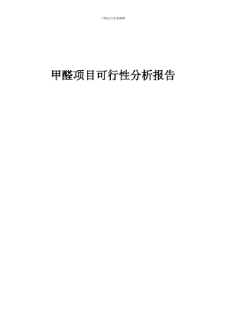 2024年甲醛项目可行性分析报告