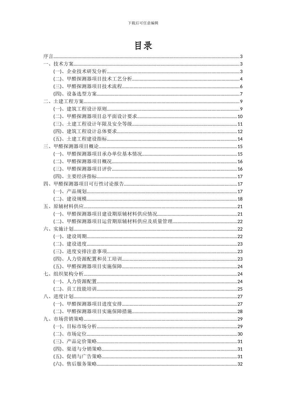2024年甲醛探测器项目可行性分析报告_第2页