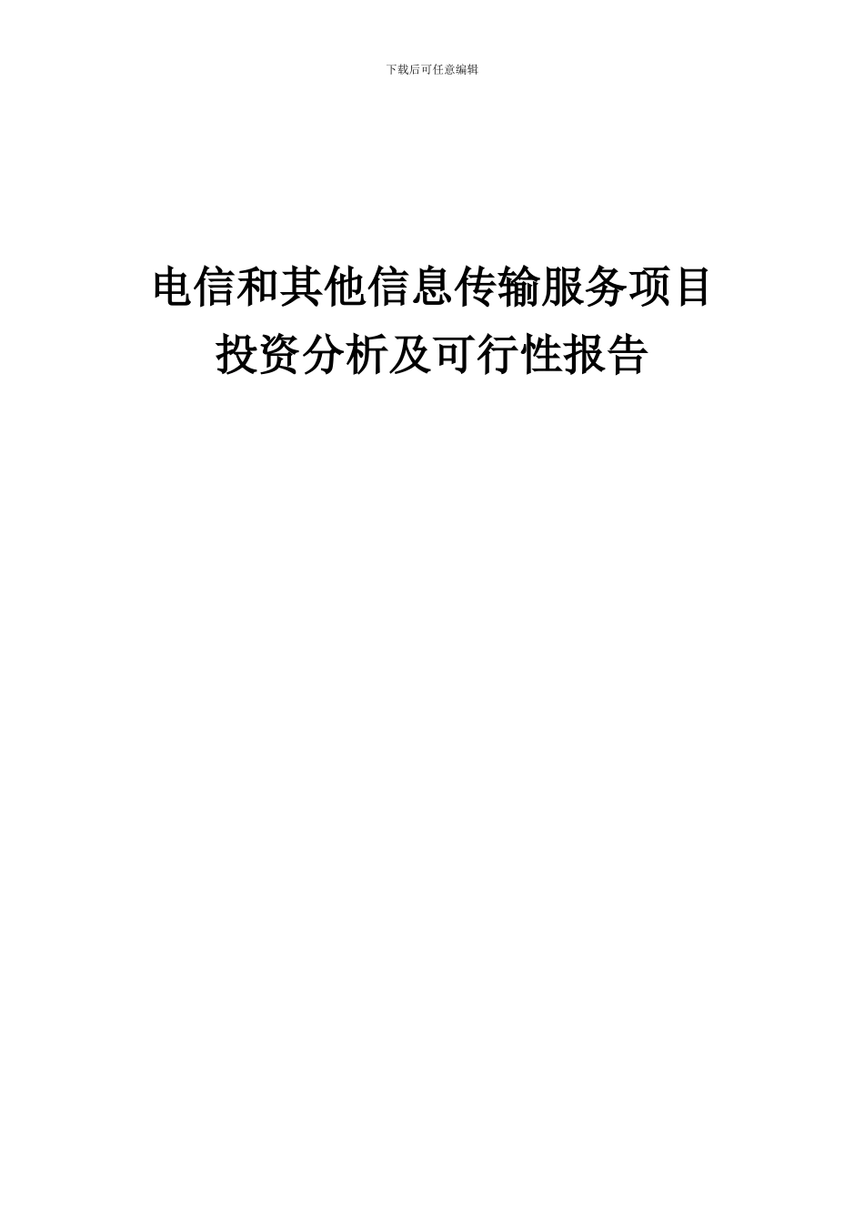 2024年电信和其他信息传输服务项目投资分析及可行性报告_第1页