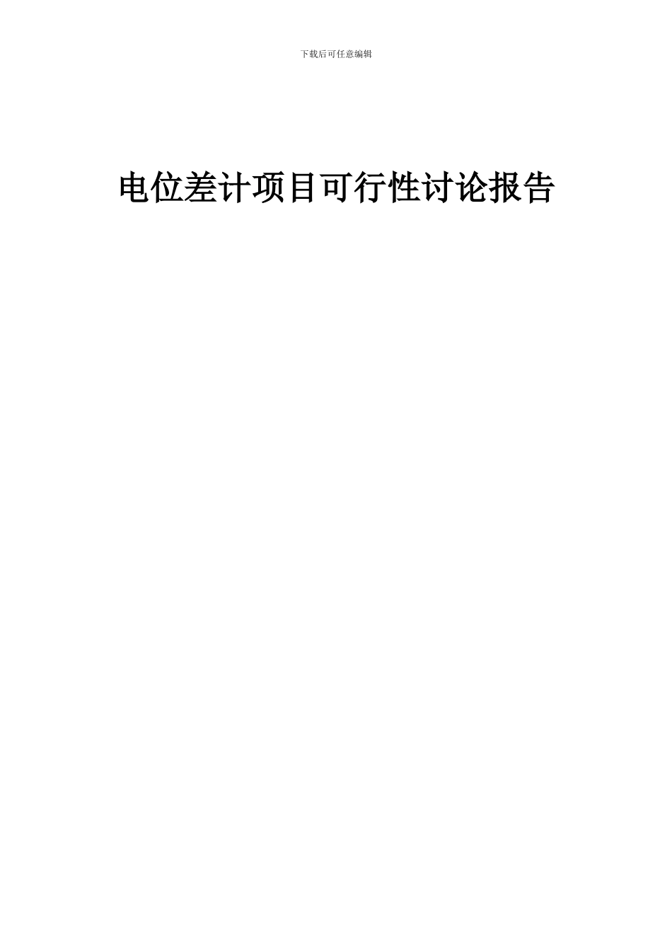 2024年电位差计项目可行性研究报告_第1页