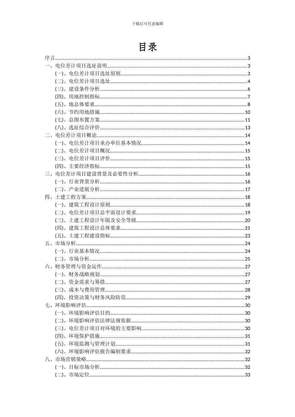 2024年电位差计项目可行性研究报告_第2页